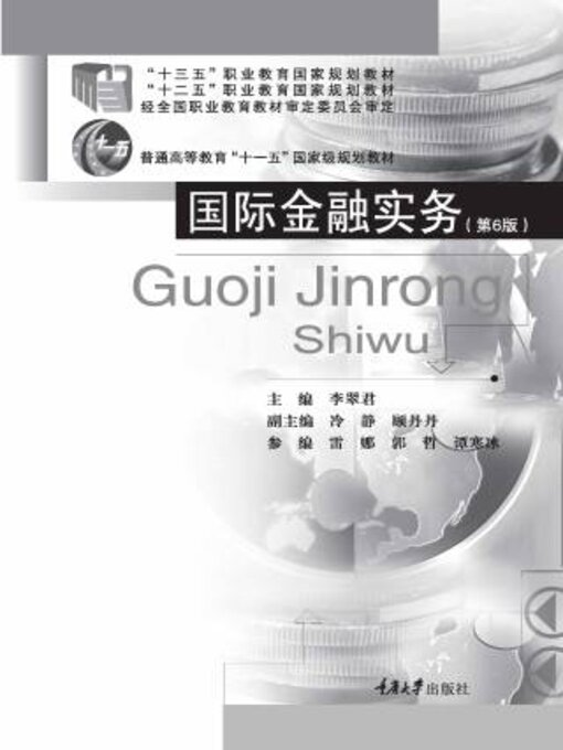 Title details for 国际金融实务（第6版） by 李翠君 - Available